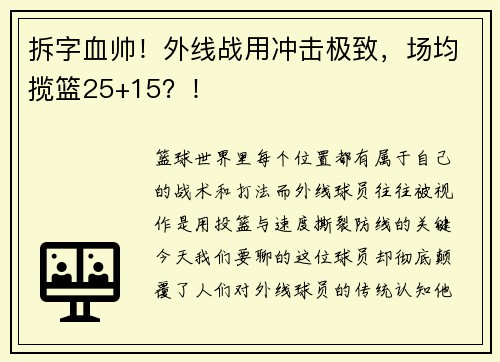 拆字血帅！外线战用冲击极致，场均揽篮25+15？！