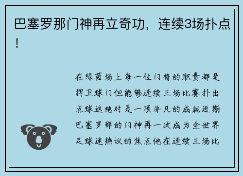 巴塞罗那门神再立奇功，连续3场扑点！