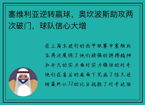 塞维利亚逆转赢球，奥坎波斯助攻两次破门，球队信心大增