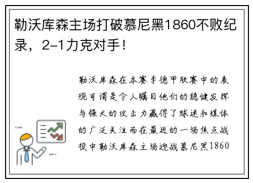 勒沃库森主场打破慕尼黑1860不败纪录，2-1力克对手！