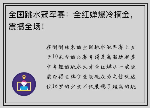 全国跳水冠军赛：全红婵爆冷摘金，震撼全场！