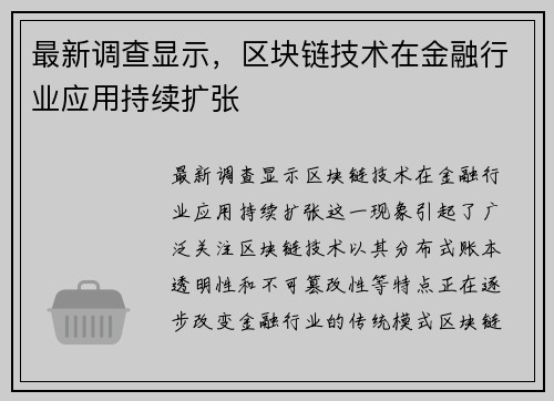 最新调查显示，区块链技术在金融行业应用持续扩张