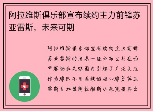 阿拉维斯俱乐部宣布续约主力前锋苏亚雷斯，未来可期