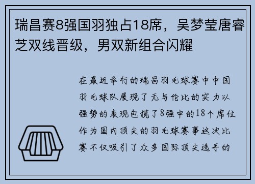 瑞昌赛8强国羽独占18席，吴梦莹唐睿芝双线晋级，男双新组合闪耀