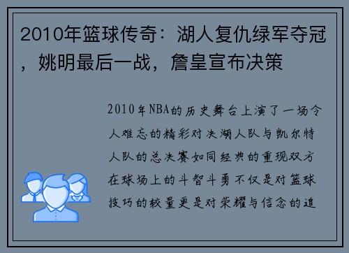 2010年篮球传奇：湖人复仇绿军夺冠，姚明最后一战，詹皇宣布决策