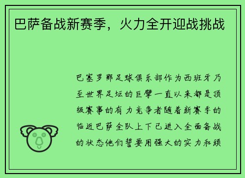 巴萨备战新赛季，火力全开迎战挑战