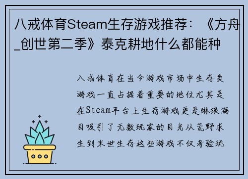 八戒体育Steam生存游戏推荐：《方舟_创世第二季》泰克耕地什么都能种